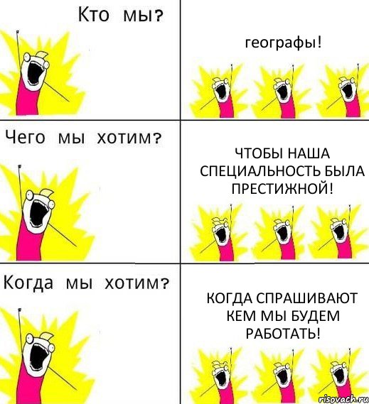 географы! чтобы наша специальность была престижной! когда спрашивают кем мы будем работать!, Комикс Что мы хотим