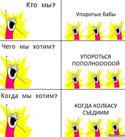 Упоротые бабы упороться пополнооооой когда колбасу съедиим, Комикс Что мы хотим