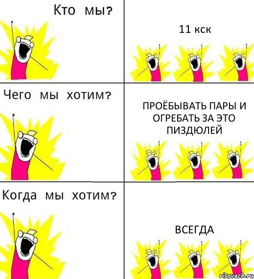 11 кск Проёбывать пары и огребать за это пиздюлей Всегда, Комикс Что мы хотим