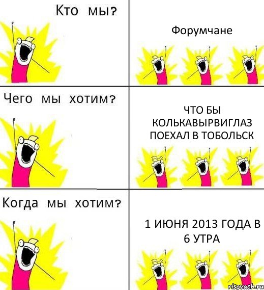 Форумчане что бы КолькаВырвиГлаз поехал в Тобольск 1 июня 2013 года в 6 утра, Комикс Что мы хотим