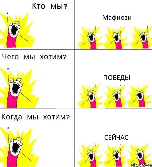 Мафиози Победы Сейчас, Комикс Что мы хотим