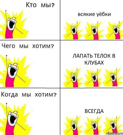 всякие уёбки лапать телок в клубах всегда, Комикс Что мы хотим