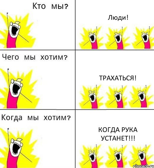 Люди! Трахаться! Когда рука устанет!!!, Комикс Что мы хотим