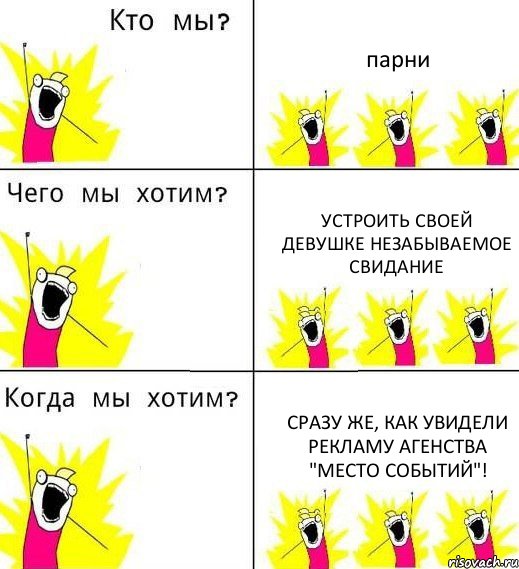 парни устроить своей девушке незабываемое свидание сразу же, как увидели рекламу агенства "МЕСТО СОБЫТИЙ"!, Комикс Что мы хотим