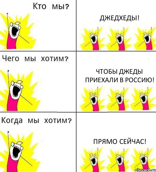 ДЖЕДХЕДЫ! ЧТОБЫ ДЖЕДЫ ПРИЕХАЛИ В РОССИЮ! ПРЯМО СЕЙЧАС!, Комикс Что мы хотим