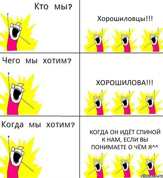 Хорошиловцы!!! Хорошилова!!! Когда он идёт спиной к нам, если вы понимаете о чём я^^, Комикс Что мы хотим