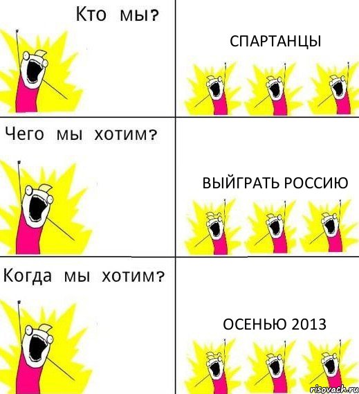 СПАРТАНЦЫ выйграть Россию осенью 2013, Комикс Что мы хотим