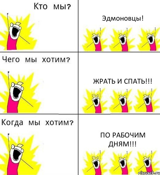 Эдмоновцы! Жрать и спать!!! По рабочим дням!!!, Комикс Что мы хотим