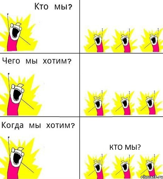   Кто мы?, Комикс Что мы хотим
