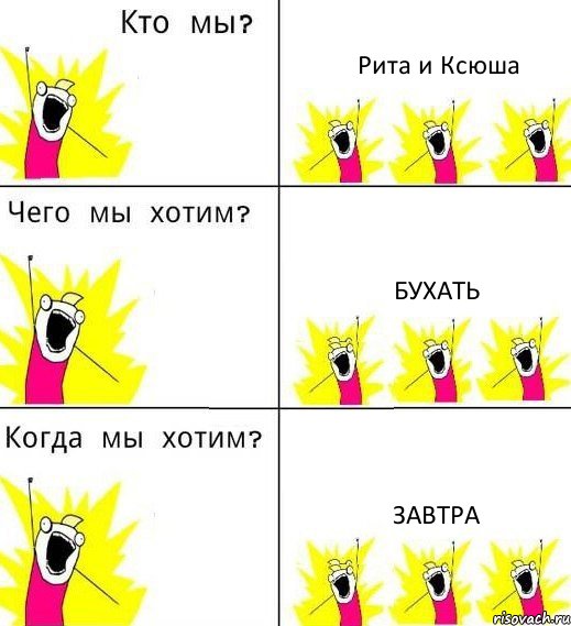 Рита и Ксюша бухать Завтра, Комикс Что мы хотим