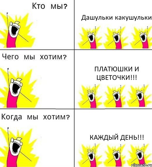 Дашульки какушульки Платюшки и цветочки!!! Каждый день!!!, Комикс Что мы хотим