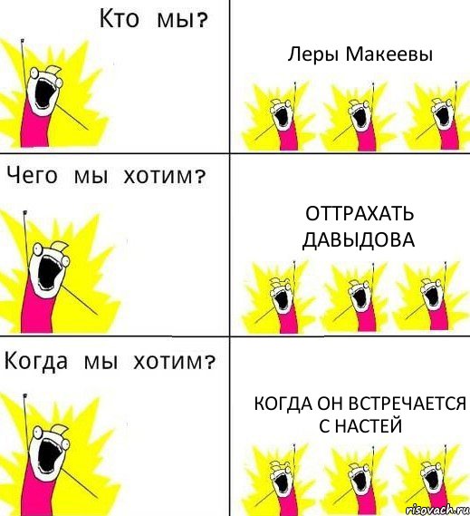 Леры Макеевы оттрахать Давыдова когда он встречается с Настей, Комикс Что мы хотим