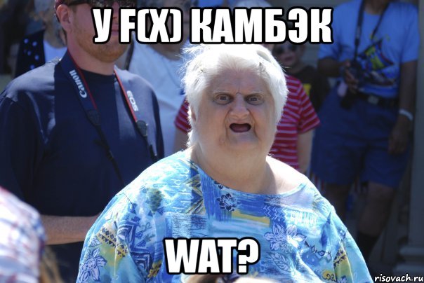 у f(x) камбэк wat?