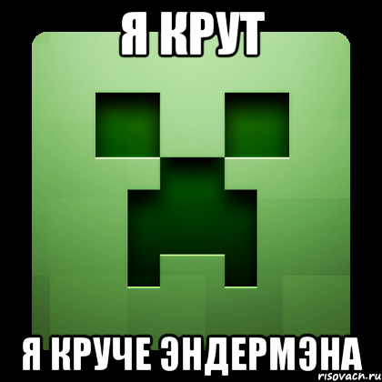 я крут я круче эндермэна, Мем Creeper