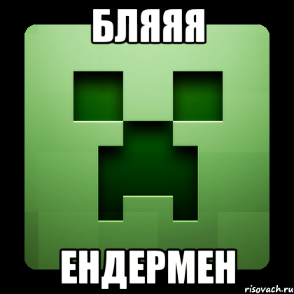 бляяя ендермен, Мем Creeper