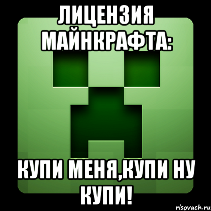 лицензия майнкрафта: купи меня,купи ну купи!, Мем Creeper