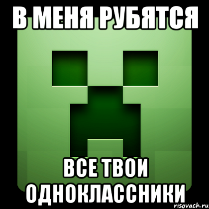 в меня рубятся все твои одноклассники, Мем Creeper