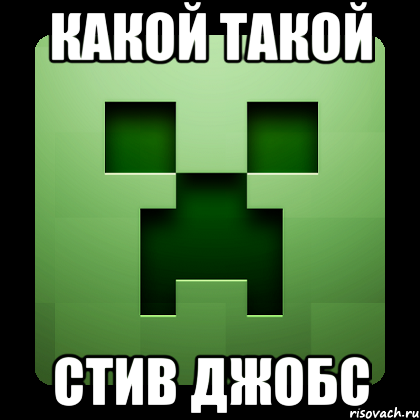 какой такой стив джобс, Мем Creeper