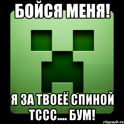 бойся меня! я за твоеё спиной тссс.... бум!, Мем Creeper