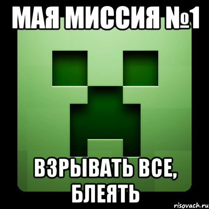 мая миссия №1 взрывать все, блеять, Мем Creeper