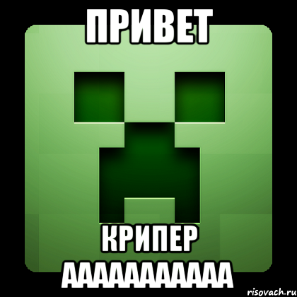 привет крипер ааааааааааа, Мем Creeper