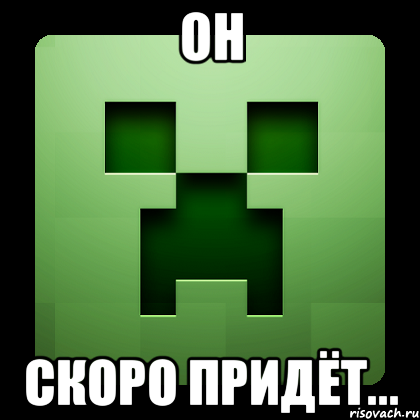 он скоро придёт..., Мем Creeper