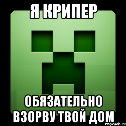 я крипер обязательно взорву твой дом, Мем Creeper