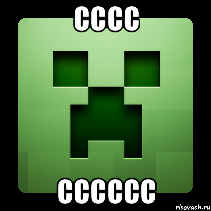 сссс сссссс, Мем Creeper