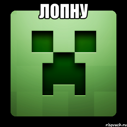 лопну , Мем Creeper