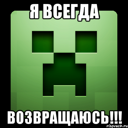 я всегда возвращаюсь!!!, Мем Creeper