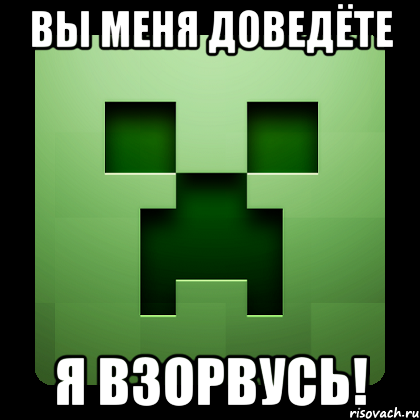 вы меня доведёте я взорвусь!, Мем Creeper