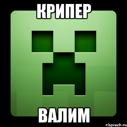 крипер валим, Мем Creeper