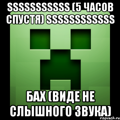 sssssssssss (5 часов спустя) ssssssssssss бах (виде не слышного звука), Мем Creeper