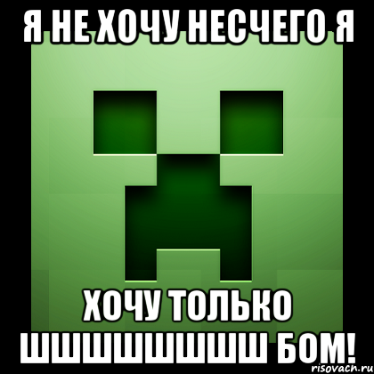 я не хочу несчего я хочу только шшшшшшшш бом!, Мем Creeper