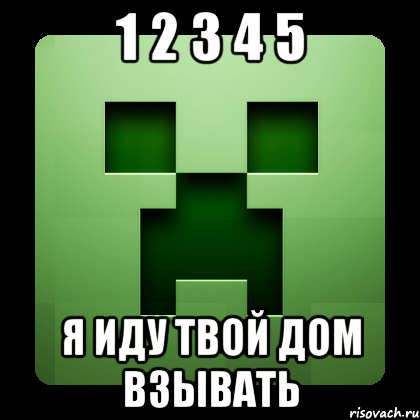 1 2 3 4 5 я иду твой дом взывать, Мем Creeper