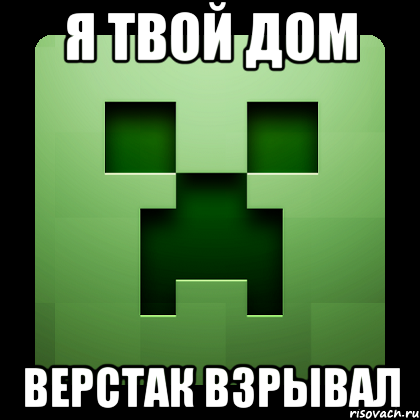 я твой дом верстак взрывал, Мем Creeper