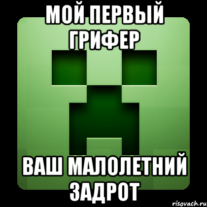 мой первый грифер ваш малолетний задрот, Мем Creeper