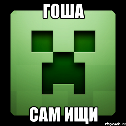 гоша сам ищи, Мем Creeper