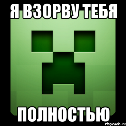 я взорву тебя полностью, Мем Creeper