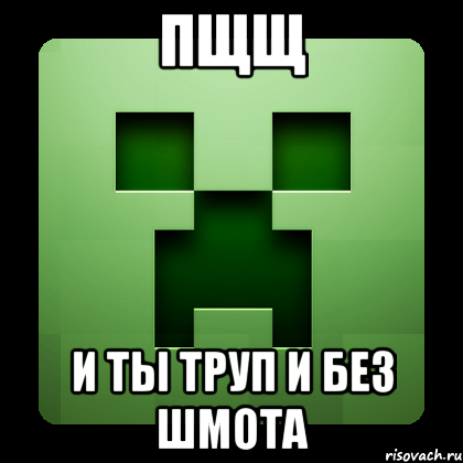 пщщ и ты труп и без шмота, Мем Creeper