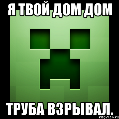 я твой дом дом труба взрывал., Мем Creeper