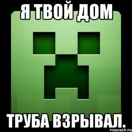 я твой дом труба взрывал., Мем Creeper