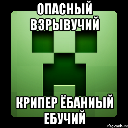 опасный взрывучий крипер ёбаниый ебучий, Мем Creeper