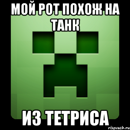 мой рот похож на танк из тетриса, Мем Creeper