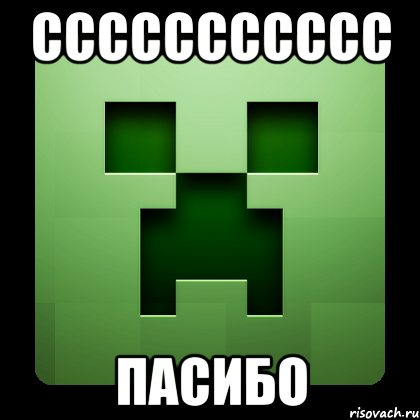 ссссссссссс пасибо, Мем Creeper