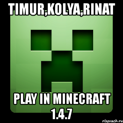 timur,kolya,rinat play in minecraft 1.4.7, Мем Creeper