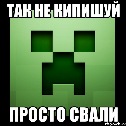 так не кипишуй просто свали, Мем Creeper