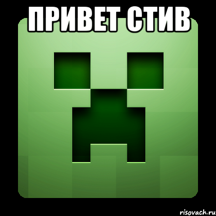 привет стив , Мем Creeper