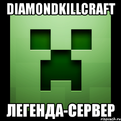 diamondkillcraft легенда-сервер, Мем Creeper