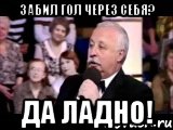 забил гол через себя? да ладно!, Мем  Да ладна